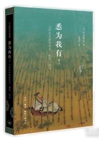 悉为我有！——11世纪中国的快乐、拥有、命名