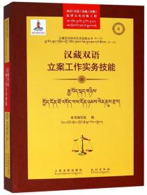 汉藏双语常用法律文书样式：行政·国家赔偿卷