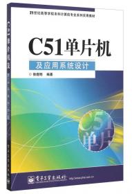 C51单片机技术应用与实践 基于Proteus仿真+实例、任务驱动式