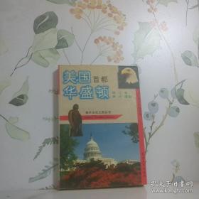 美国首都华盛顿:迈向新世纪的都城