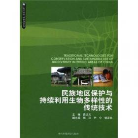 生物多样性与传统知识丛书：遗传资源相关传统知识获取与惠益分享制度研究