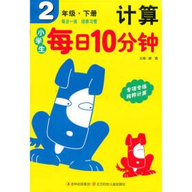 15春小学生每日10分钟数学4年下册