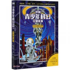 神秘外星人/中国青少年科幻分级读本