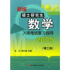 新编硕士研究生数学入学考试复习指导(2005经济类)
