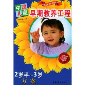 中国儿童早期教养工程：2岁-2岁半方案