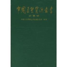 中国自然资源丛书：江西卷（25）