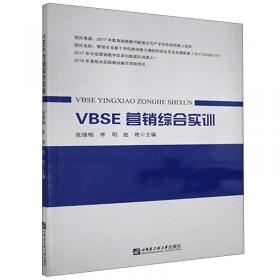 VBSE跨专业综合实训(活页式教材职业本科教育管理类专业精品系列教材)