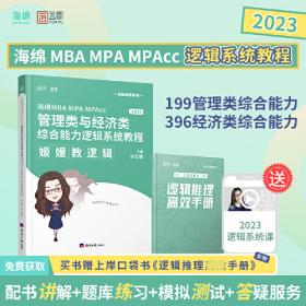 2024年海绵199管理类联考媛媛教逻辑管理类与经济类综合能力逻辑真题库 199/396联考 MBA MPA MPAcc逻辑真题