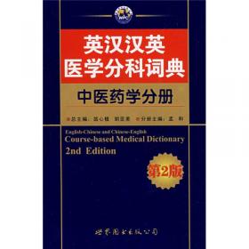 英汉汉英医学分科词典：儿科学分册（第2版）