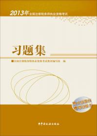 2008年全国注册税务师执业资格考试习题集