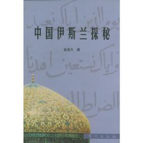 中国社会科学院学部委员专题文集：伊斯兰与国际政治