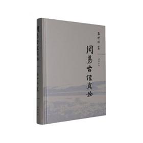 周易集解纂疏