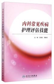 急危重症护理学（第3版）（供护理、助产专业用）/国家卫生和计划生育委员会“十二五”规划教材