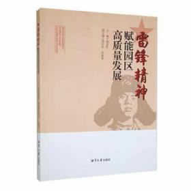 雷锋的故事 美绘插图版 教育部“语文课程标准”推荐阅读 名词美句 名师点评 中小学生必读书系