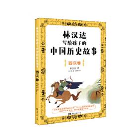 林汉达中国历史故事集-东汉故事