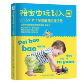 陪宝宝玩到入园：2-3岁亲子早教游戏指导手册
