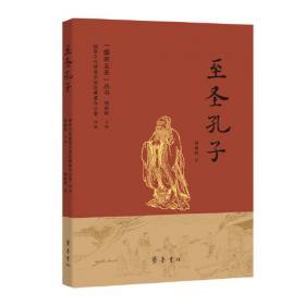 孔子家语（上册）/中华传统文化经典教师读本
