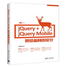 [HTML5+CSS3+jQuery Mobile轻松构造APP与移动网站]        html5+css3+jquery mobile轻松构造app与移动网站