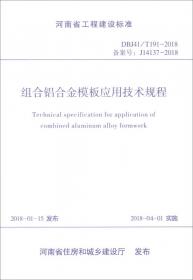 河南省工程建设标准（DBJ41/T 188-2017 备案号J14106-2018）：城市轨道交通工程安全监测技术规程