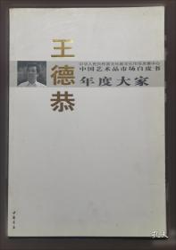 中国艺术品市场白皮书年度人物王西洲