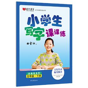田雪松小学生写字课课练（部编版适用）·三年级·下册