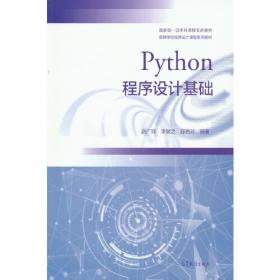 Python程序设计基础