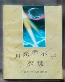 月亮月亮明明：老童谣