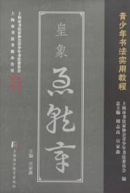 皇象传/南京历史文化名人系列丛书