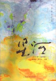 大型新诗丛刊：星河 红豆（2015年 夏季卷）