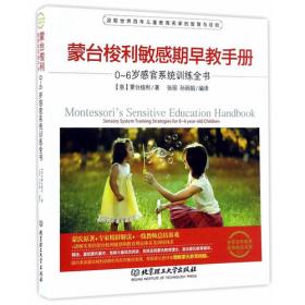蒙台梭利敏感期早教手册——0~6岁语言交际训练全书