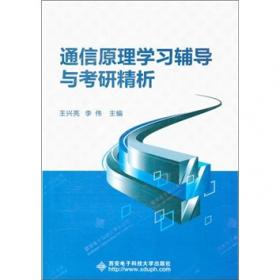 ：通信系统原理教程