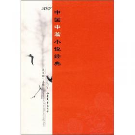 中国当代文学经典必读(1998中篇小说卷)