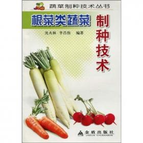 根菜叶菜薯芋类蔬菜施肥技术/科学施肥新技术丛书
