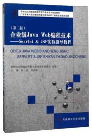 企业级JavaWeb编程技术--Servlet&JSP实验指导教程(第3版新世纪应用型高等