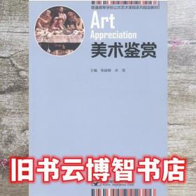 美术表现：中国画·书法/全国普通高等学校美术学（教师教育）本科专业必修课程教材