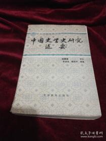 ：中国史学史
