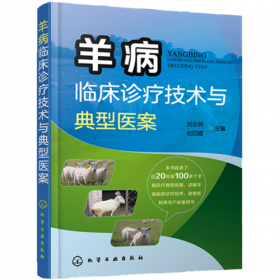 羊病防治技术问答——羊全方位养殖技术丛书
