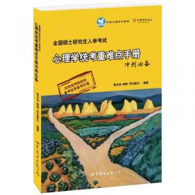 2012全国硕士研究生入学考试：心理学统考重难点手册（第4版）