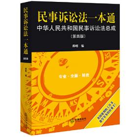 民事诉讼法一本通：中华人民共和国民事诉讼法总成（第三版）
