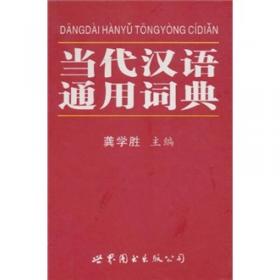 当代汉语字典-（国际华语版）