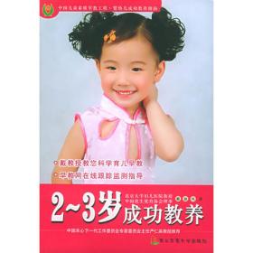 婴幼儿成功教养指南：1～2岁（中国儿童素质早教工程丛书）