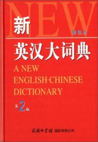 古代汉语字典：双色缩印版