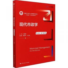 现代市政学（第四版）/新编21世纪公共管理系列教材