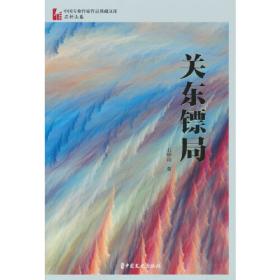 关东艺林/沈阳历史文化丛书