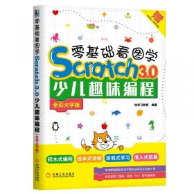 Scratch3.0少儿编程与逻辑思维训练