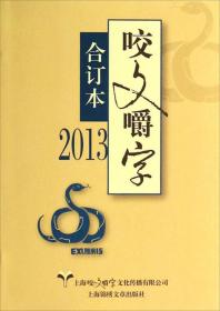 2011年<咬文嚼字>合订本(精)