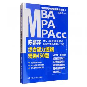 陈慕泽管理类联考（MBA/MPA/MPAcc等）综合能力逻辑历年真题精讲