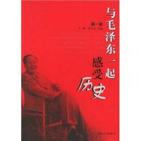 与毛泽东一起感受历史系列：跟毛泽东学公文写作（纪念典藏版最新修订版）