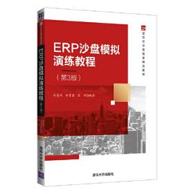 ERP沙盘模拟演练教程（第2版）/21世纪经济管理类精品教材