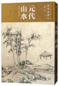 卢禹舜画集——中国画坛·60一代